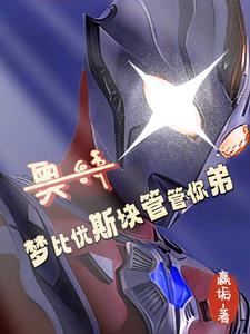 奥特之贝老黑别莽我有计划