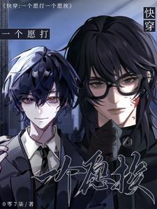 一个愿打一个愿挨出自我国哪部