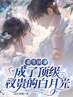 重生团宠成了顶级权贵的白月光笔趣阁