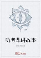 听家族老辈讲故事