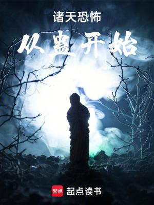 诸天恐怖从蛊开始笔趣阁