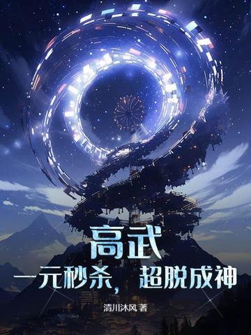 高武一元秒杀超脱成神功法