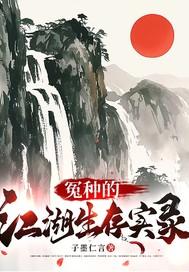 江湖冤孽第二部52