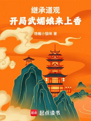 开局武媚娘来上香笔趣阁免费阅读