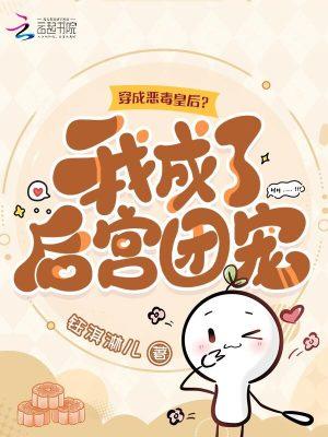 我穿成了恶毒皇后