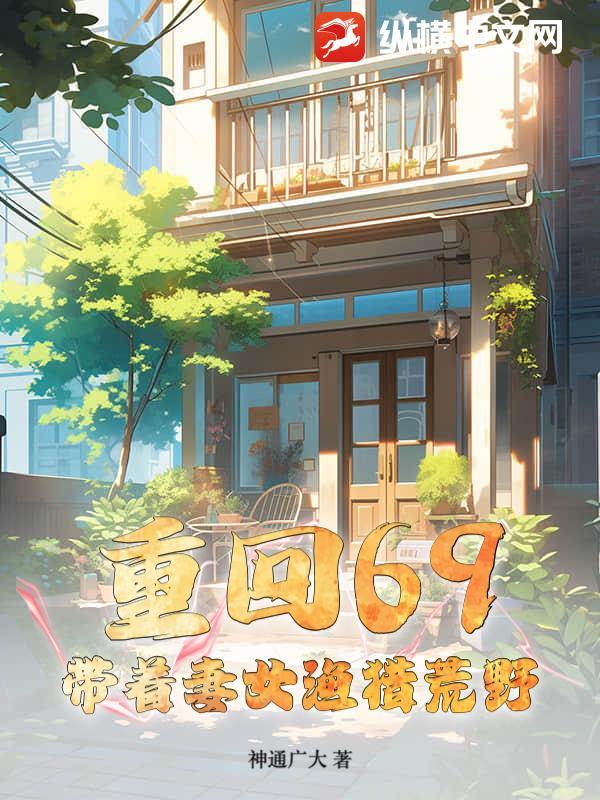重回69带着妻女渔猎荒野王川
