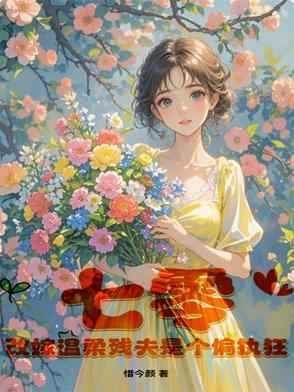 改嫁温柔残夫是个偏执狂罗念初