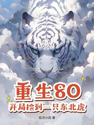 开局捡到一只东北虎的