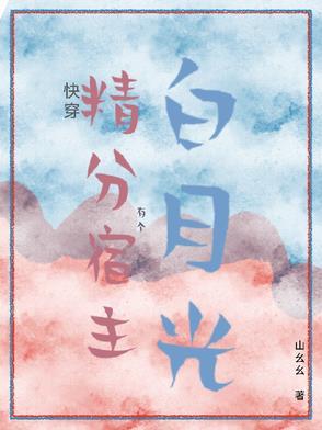 快穿精分宿主要上天