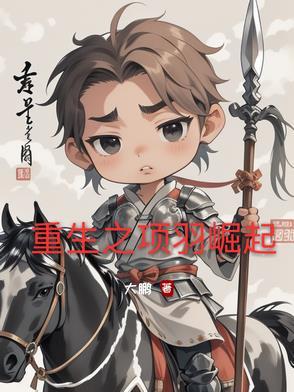 重生之项羽崛起免费阅读