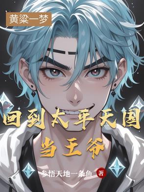 太平天国的王爷排名