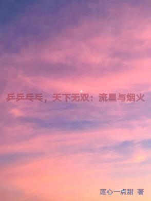 乒乒乓乓天下无双完整版