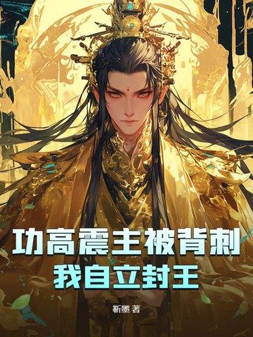 功高震主怎样自保