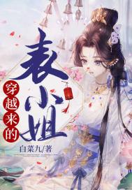 穿越来的表小姐柠檬九