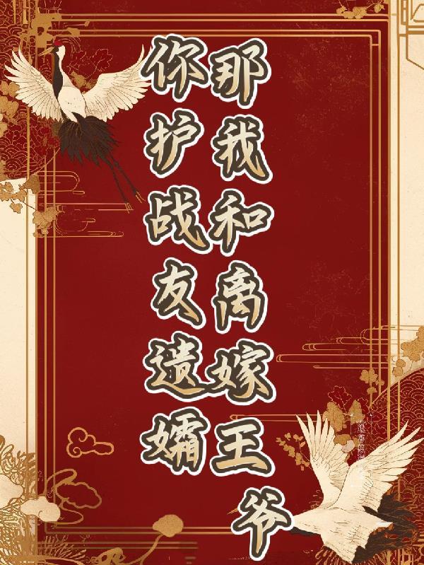 你护战友遗孀