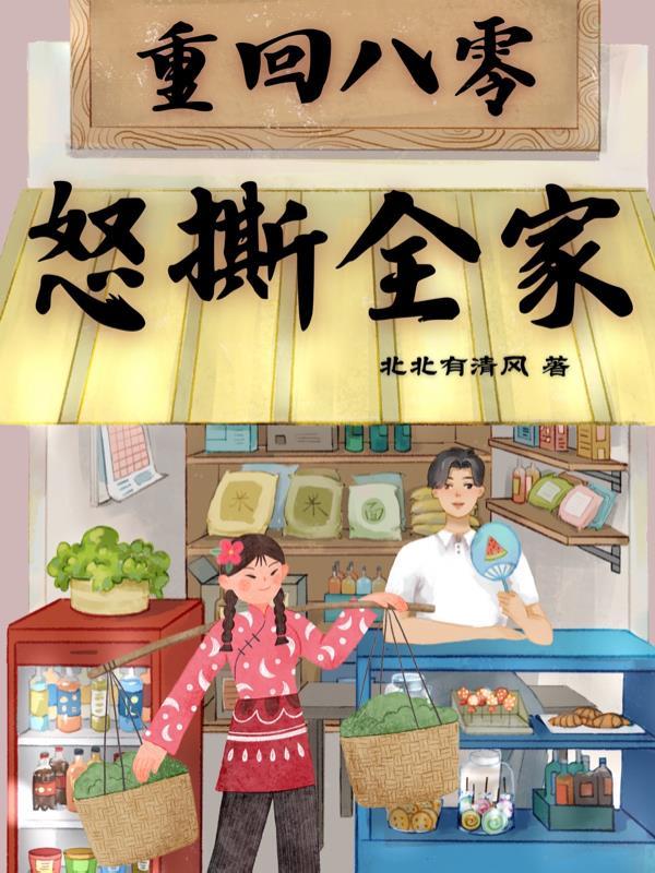 重回八零全世界都宠我天悦