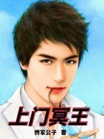 冥王夜敲门冥王大人晚上好