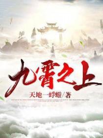 梦眠于九霄之上