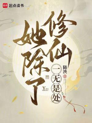 她除了美貌一无所有