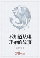 不知道从哪开始的故事作文