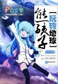 熊孩子拯救地球