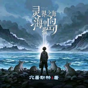 灵界之海中孤岛是哪里