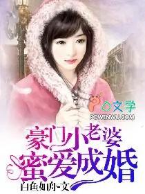 豪门小老婆蜜爱成婚网络短剧