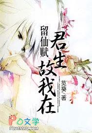 留仙赋君生故我在 苋葵