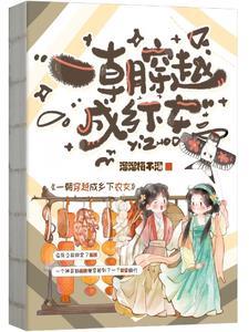 一朝穿越成乡下农女免费阅读