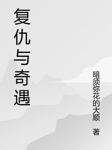 复仇奇遇类传统武侠