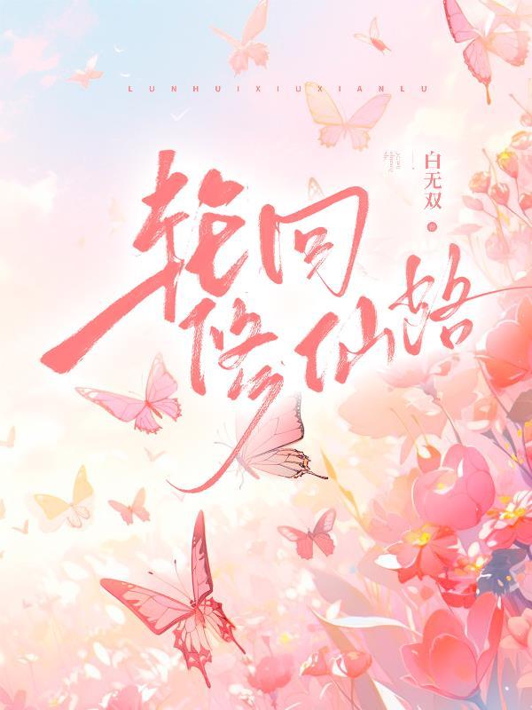 轮回修仙路合体证道哪个好