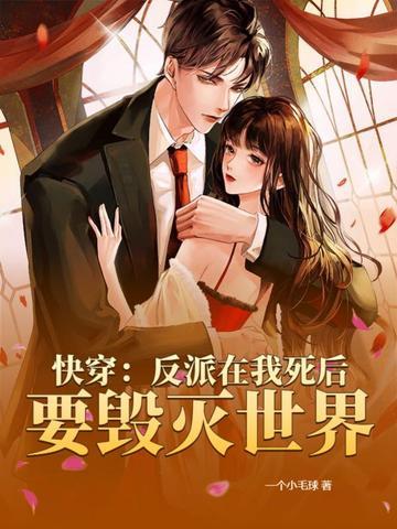 快穿反派在我死后要毁灭世界 一个小毛球