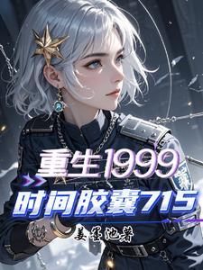 时间胶囊 nas