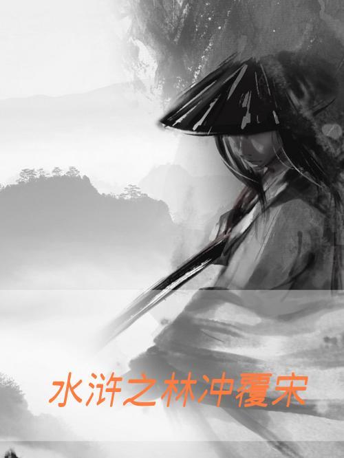 新版水浒林冲之死视频