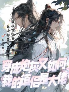 我穿的炮灰都成了宠文男主