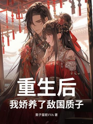 我娇养了敌国质子