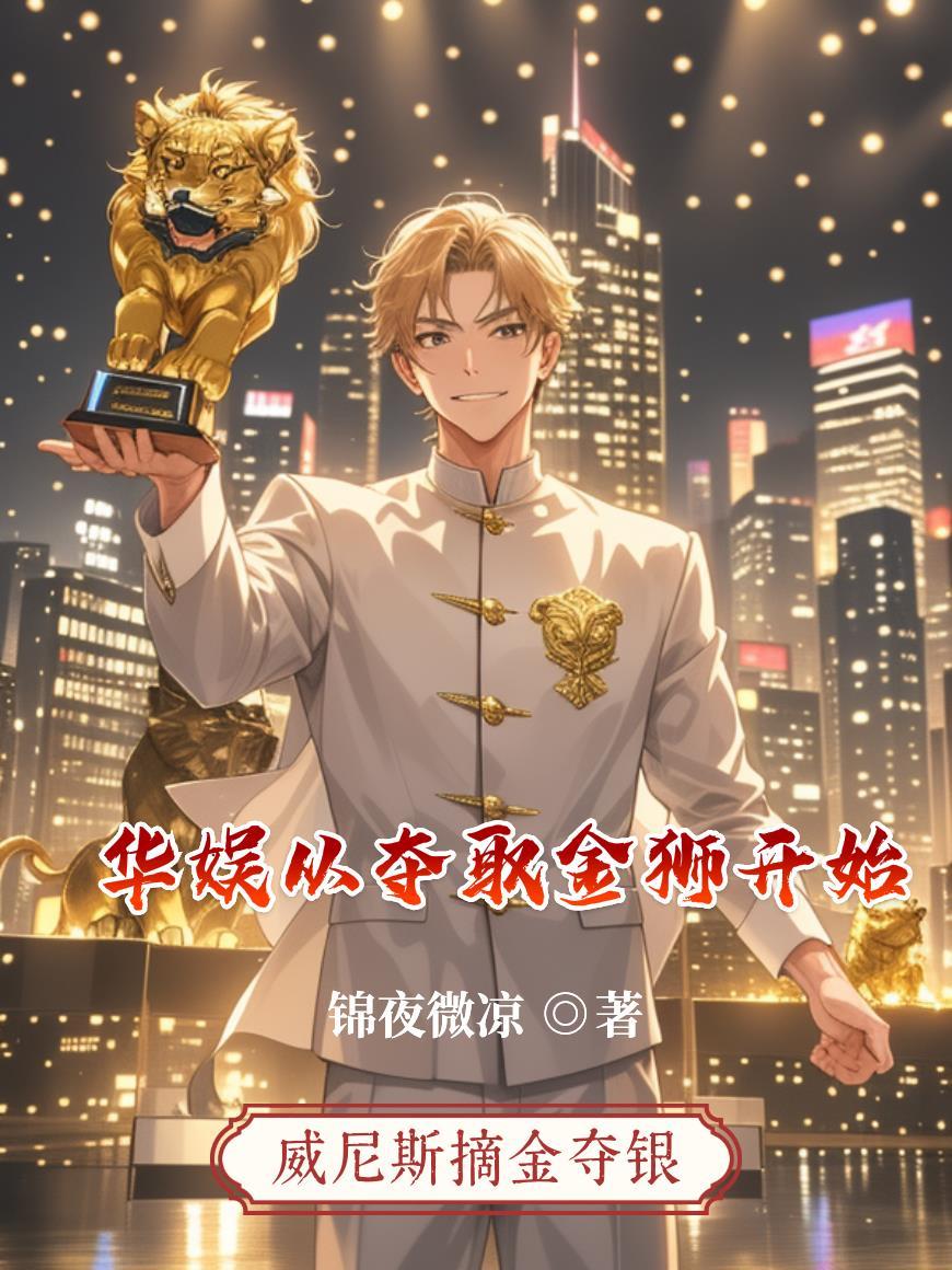 华娱之从抢流量开始