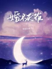 婚不厌诈作者猫瞳予