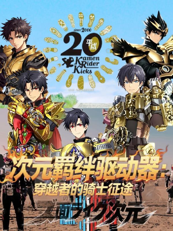 次元穿越者属性