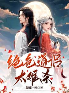 绝色道侣太难杀笔趣阁无弹窗最新章节更新