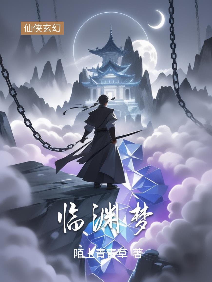 临渊梦什么意思