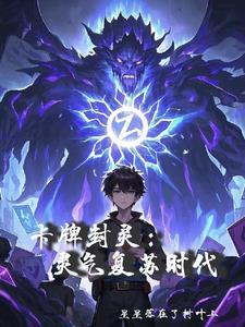 卡牌封印术图片