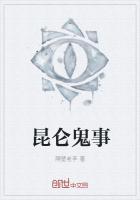 昆仑灵异事件