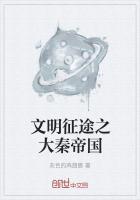 大秦帝国原生文明