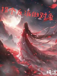拐个反派做老公