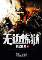 无边炼狱比喻什么