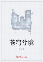 苍穹之境是哪里