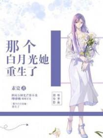 那个白月光她重生了 作者素瓷