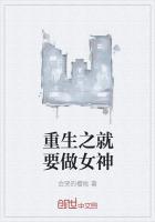 重生之作为一个女王的必备条件