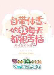 自带体香的我每天都很苦恼万人迷受吧扫文